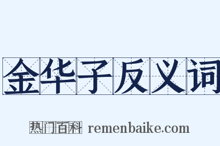 金华子反义词是什么意思的图片